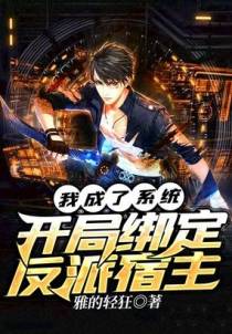 我成了系统，开局绑定反派宿主