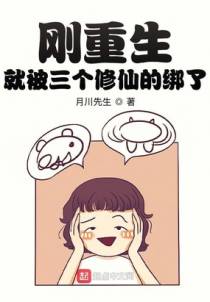 刚重生就被三个女仙给绑了