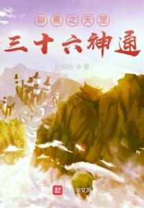 聊斋之天罡三十六神通