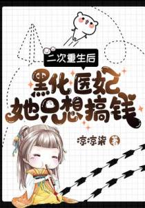 二次重生后，黑化医妃她只想搞钱