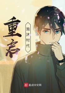 重启泡沫时代