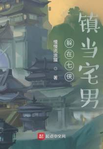 躲在七侠镇当宅男