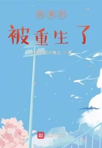 我真的被重生了