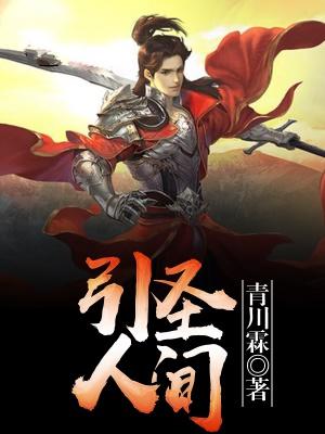 引圣人间
