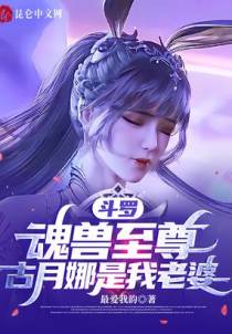 斗罗：魂兽至尊，古月娜是我老婆