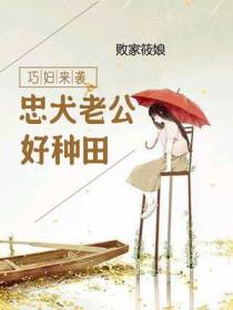 巧妇来袭：忠犬老公好种田