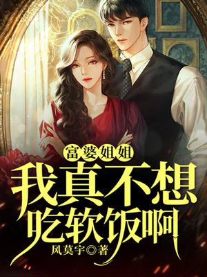 富婆姐姐：我真不想吃软饭啊