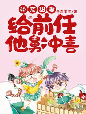 娇宠甜妻：给前任他舅冲喜
