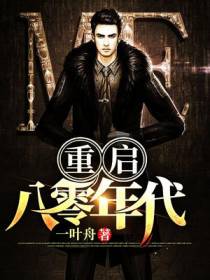 重启八零年代