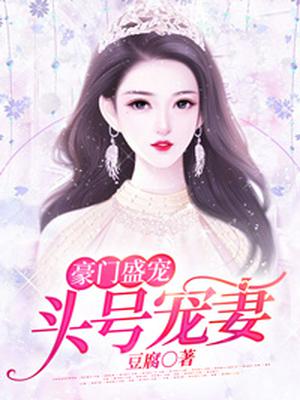 豪门盛宠：头号宠妻