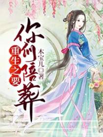 重生之要你们陪葬