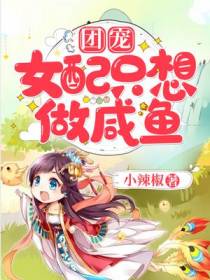 团宠女配只想做咸鱼