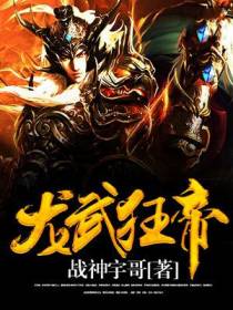 龙武狂帝