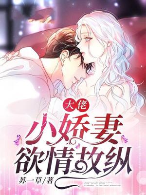 大佬小娇妻欲情故纵