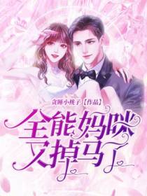 全能妈咪又掉马了