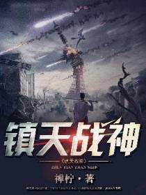 镇天战神