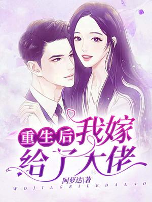 重生后我嫁给了大佬