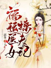 福运医女撩夫记