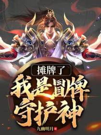 摊牌了，我是冒牌守护神