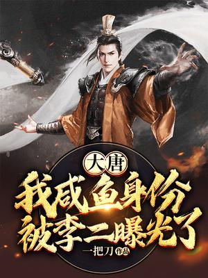 大唐：我咸鱼身份被李二曝光了！