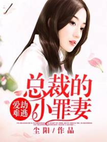 爱劫难逃：总裁的小罪妻
