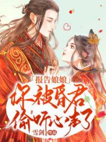 报告娘娘：你被昏君偷听心声了！
