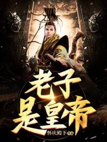 老子是皇帝