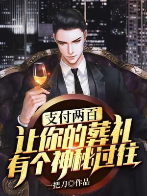 支付两百，让你的葬礼有个神秘过往