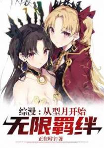 综漫：从四战开始无限羁绊(297)