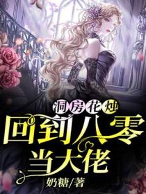 洞房花烛：回到八零当大佬