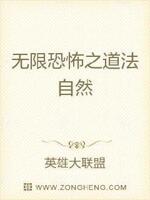 无限恐怖之道法自然