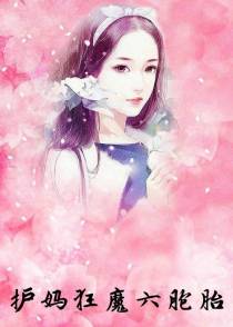 天降六宝:追我妈咪请