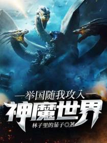 入侵神魔世界