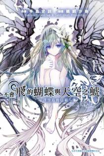 无法飞翔的蝴蝶与天空的逆戟鲸