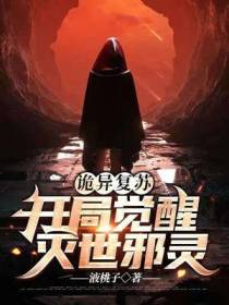 诡异复苏：开局觉醒灭世邪灵