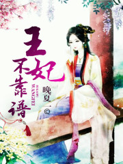 王妃不靠谱