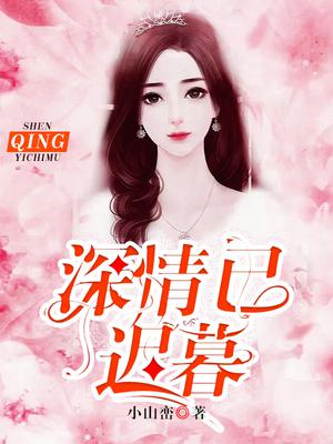 姜瓷陆禹东深情已迟暮