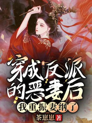 穿成反派的恶妻后，我重振妻纲了