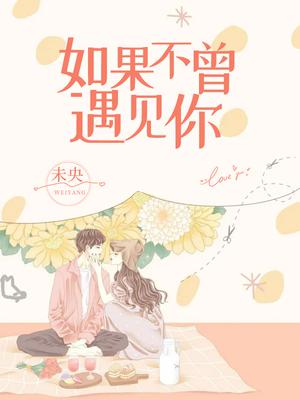 如果不曾遇见你