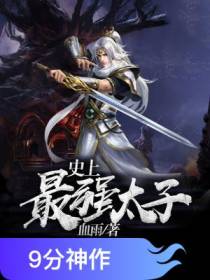 史上最强太子楚墨