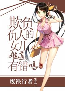 欺负仇人的女儿难道有错吗(706)