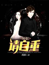 师姐，请自重