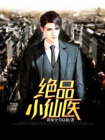 绝品小仙医