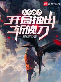 人在废土，开局抽出斩魄刀