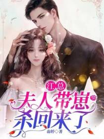 江总，夫人带崽杀回来了
