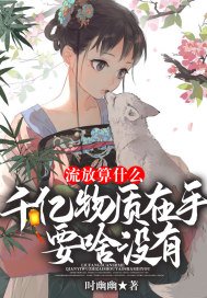 流放算什么！千亿物质在手，要啥没有