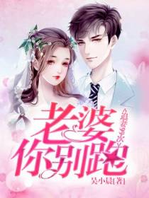 追妻99次：老婆，你别跑
