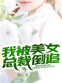 我被美女总裁倒追