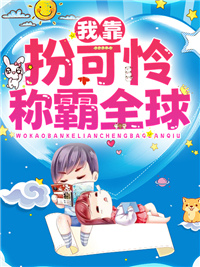 我靠扮可怜称霸全球