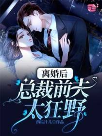 离婚后，总裁前夫太狂野